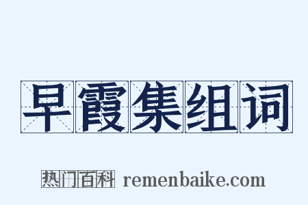 早霞集组词是什么意思的图片